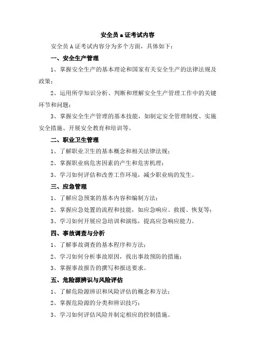 安全员a证考试内容