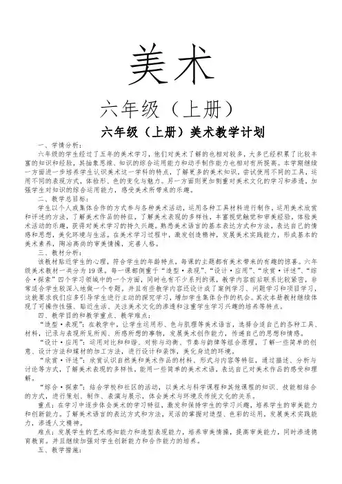 最新人民美术出版社六年级上册美术教案全册