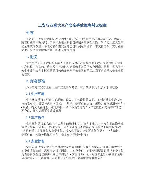 工贸行业重大生产安全事故隐患判定标准
