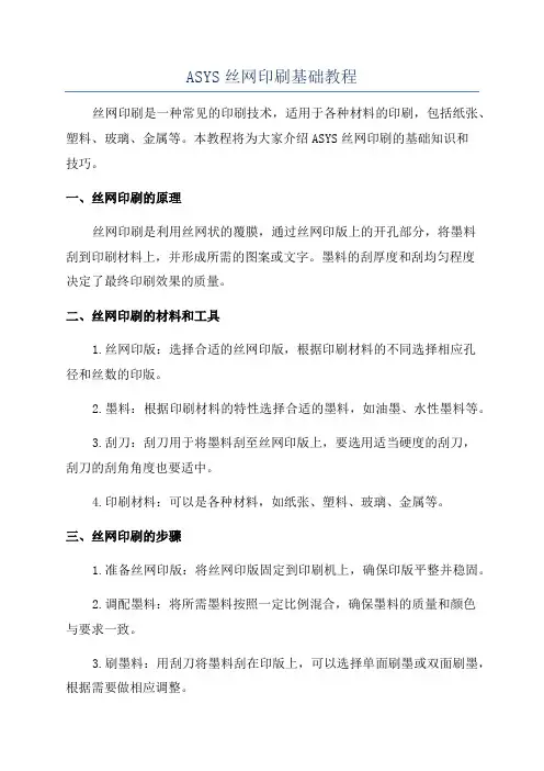 ASYS丝网印刷基础教程