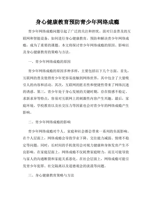 身心健康教育预防青少年网络成瘾