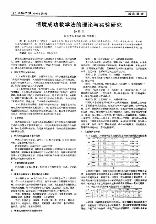 情境成功教学法的理论与实验研究