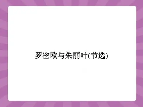 2015-2016学年高一语文苏教必修5课件2.4罗密欧与朱丽叶.ppt