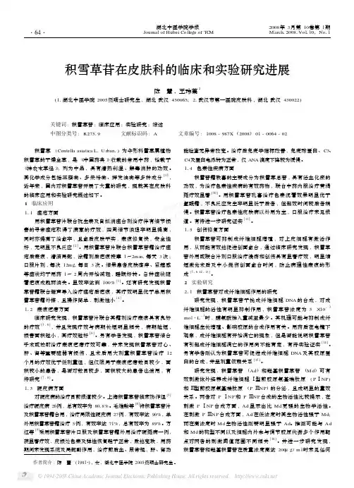 积雪草苷在皮肤科的临床和实验研究进展2
