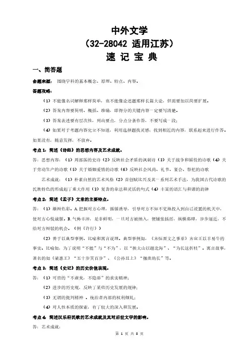 江苏自考28042中外文学精读重点知识点汇总速记宝典