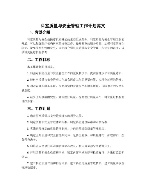 科室质量与安全管理工作计划范文