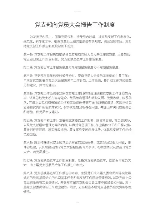 党支部向党员大会报告工作制度