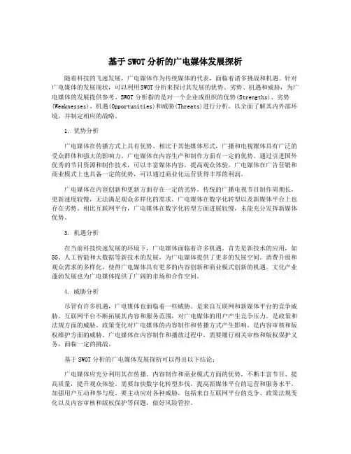 基于SWOT分析的广电媒体发展探析