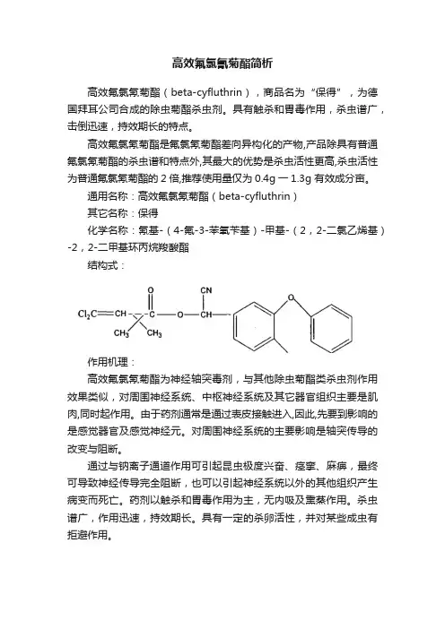 高效氟氯氰菊酯简析