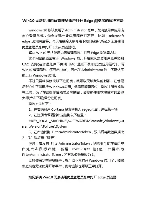 Win10无法使用内置管理员帐户打开Edge浏览器的解决方法