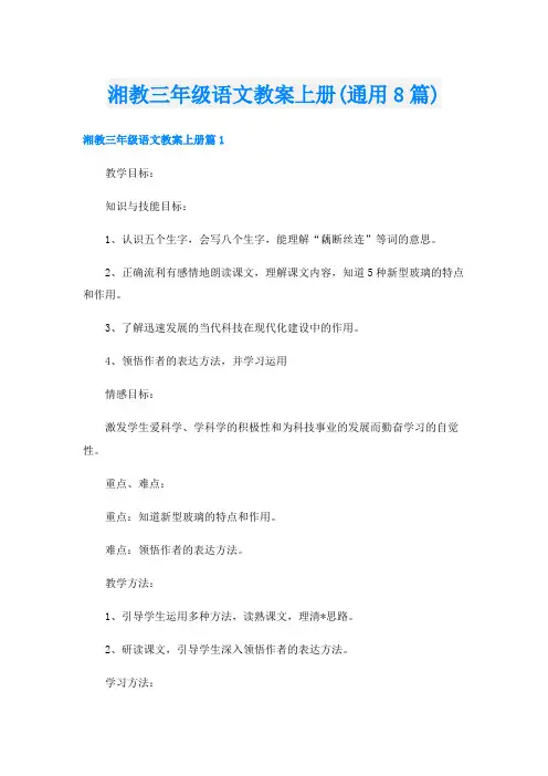 湘教三年级语文教案上册(通用8篇)