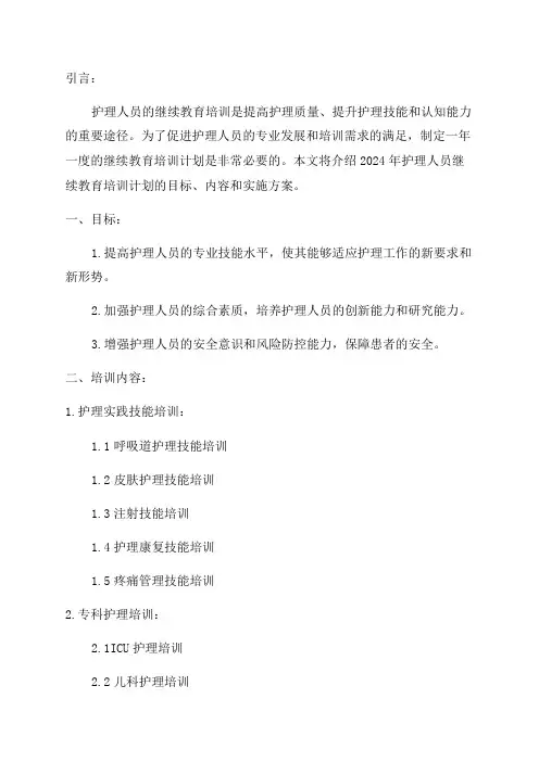 2024年护理人员继续教育培训计划