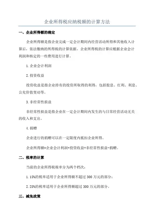 企业所得税应纳税额的计算方法