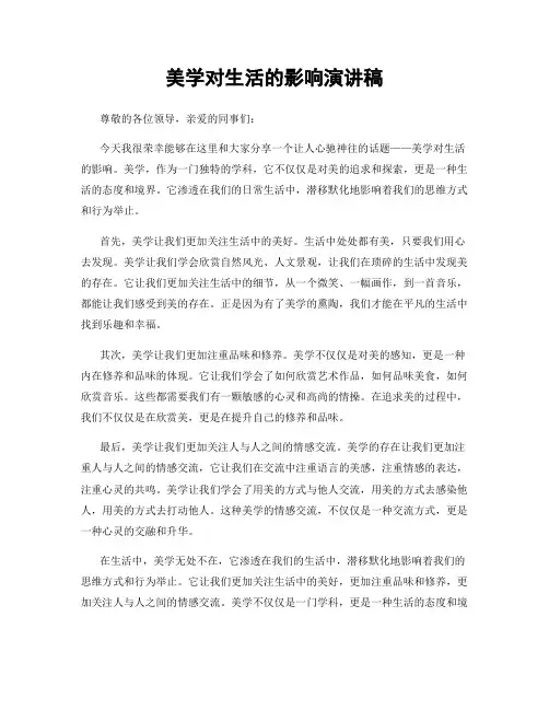 美学对生活的影响演讲稿