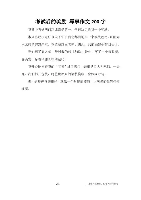 考试后的奖励_写事作文200字