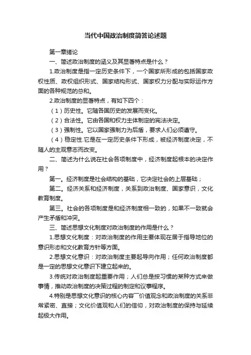 当代中国政治制度简答论述题