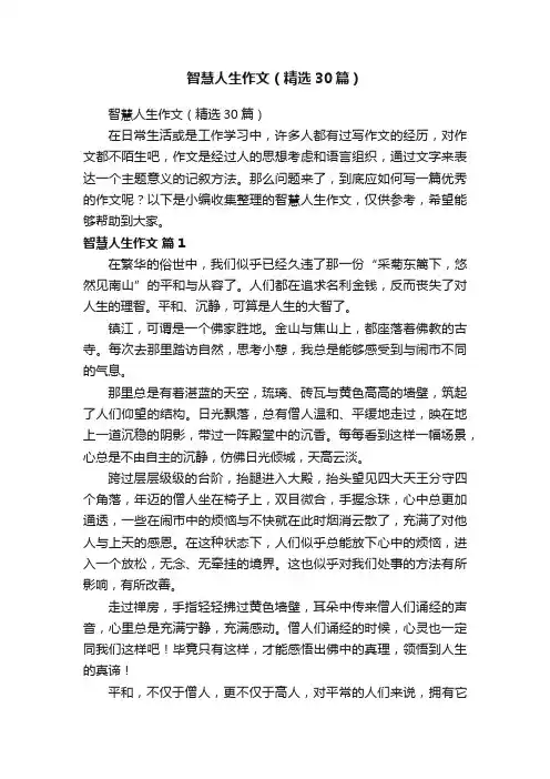 智慧人生作文（精选30篇）