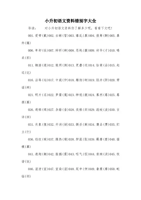 小升初语文资料错别字大全
