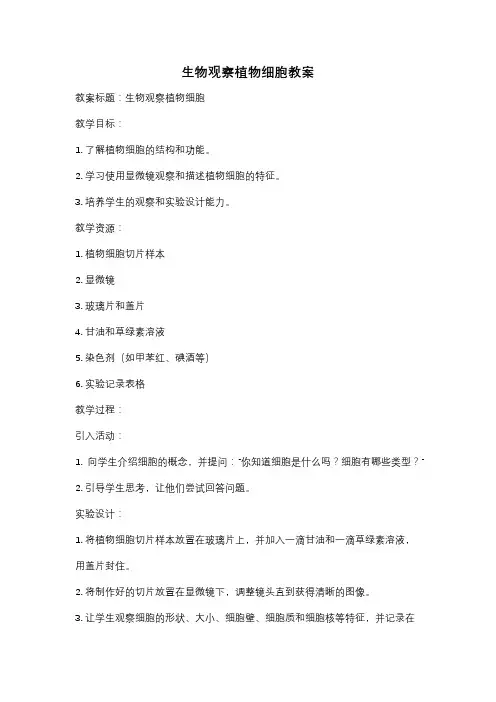 生物观察植物细胞教案