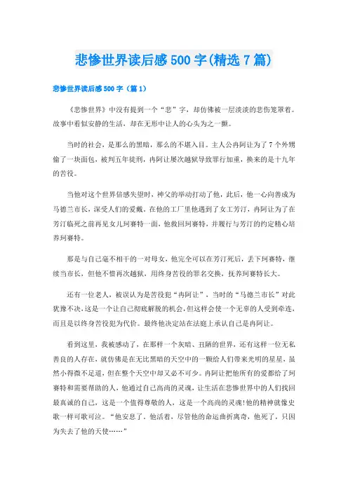 悲惨世界读后感500字(精选7篇)