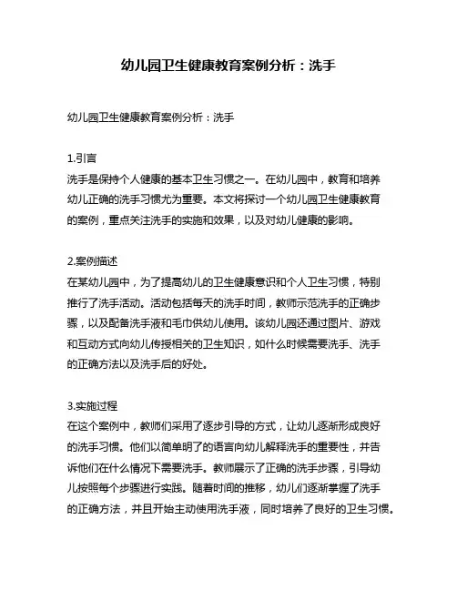 幼儿园卫生健康教育案例分析：洗手