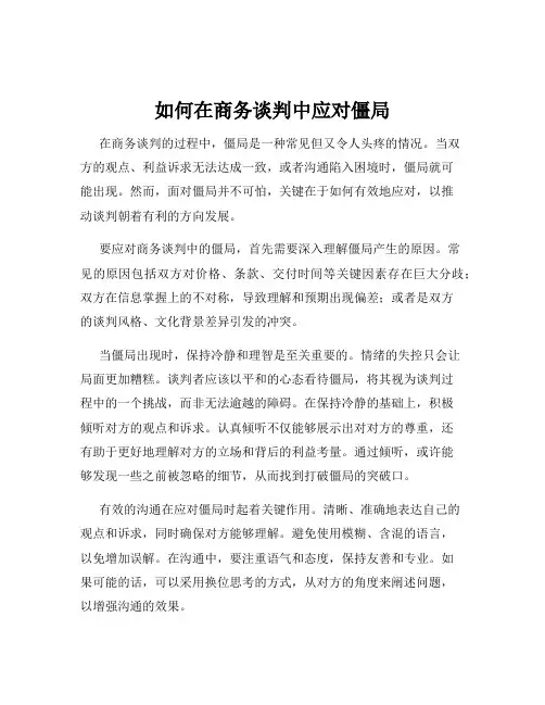 如何在商务谈判中应对僵局