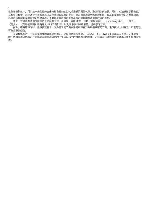 进行跆拳道训练时适合放的音乐