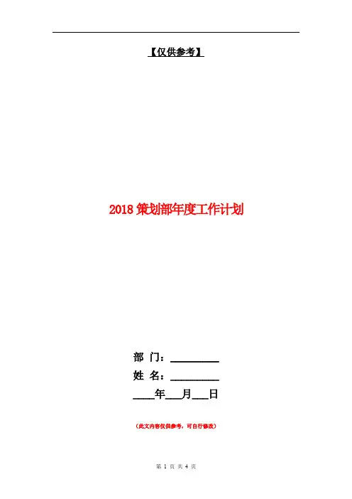 2018策划部年度工作计划1【最新版】