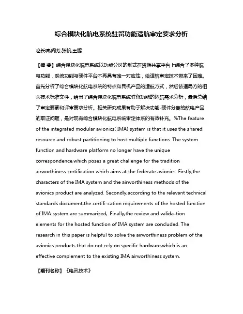 综合模块化航电系统驻留功能适航审定要求分析