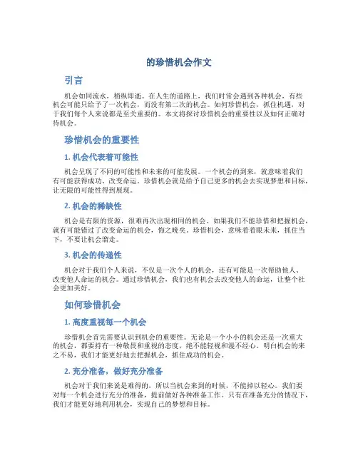 珍惜机会作文