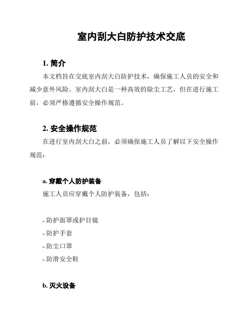 室内刮大白防护技术交底