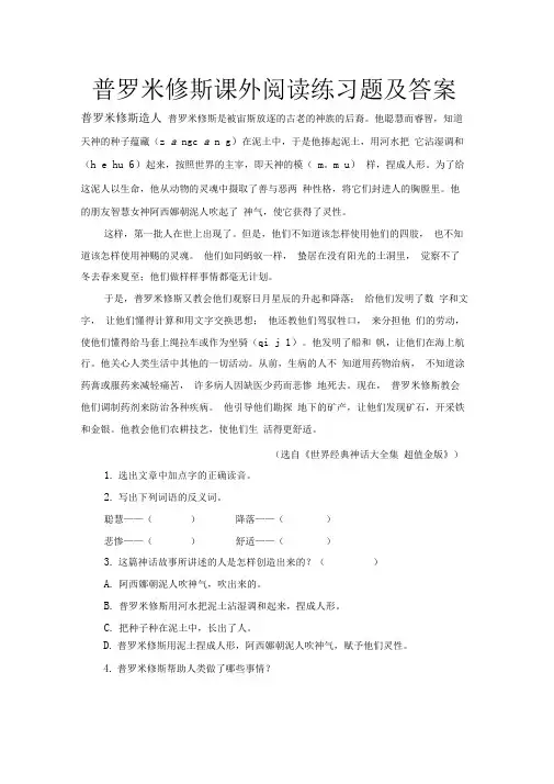 普罗米修斯课外阅读练习题及答案