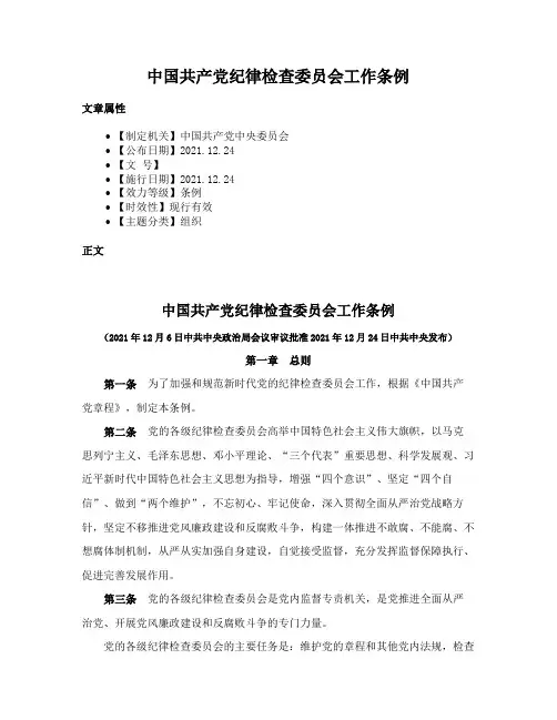 中国共产党纪律检查委员会工作条例