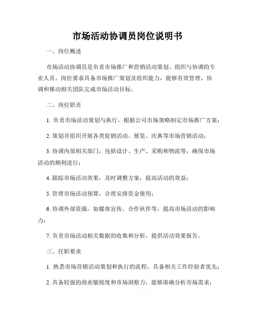 市场活动协调员岗位说明书