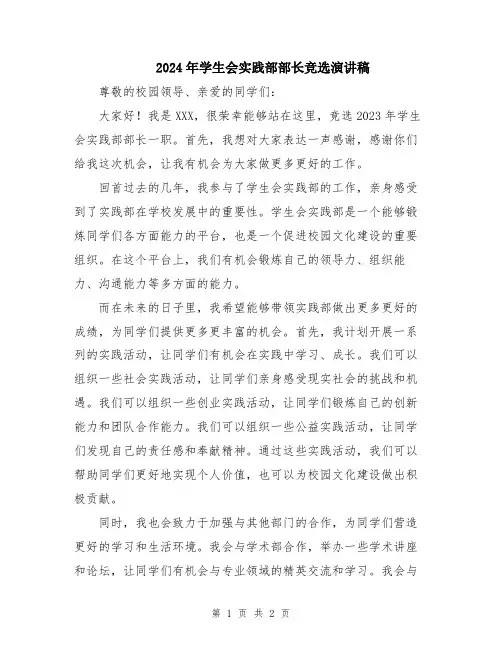 2024年学生会实践部部长竞选演讲稿