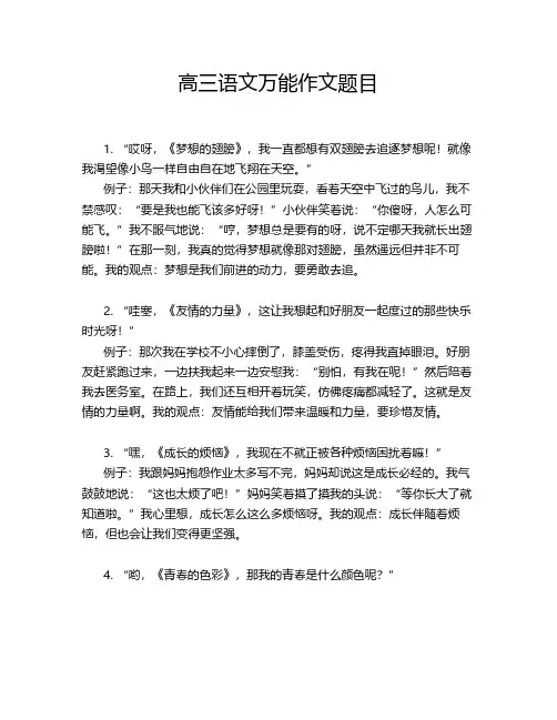 高三语文万能作文题目