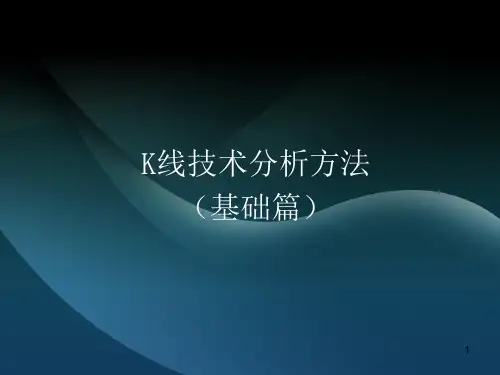 K线技术之分析方法基础篇ppt课件