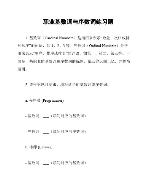 职业基数词与序数词练习题
