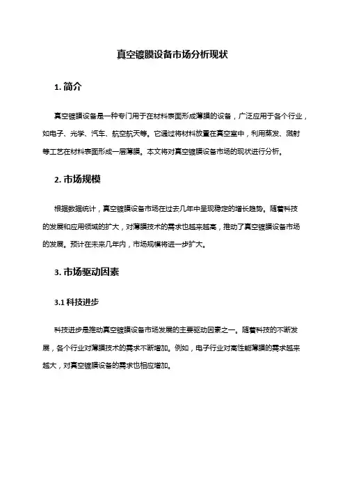 2024年真空镀膜设备市场分析现状
