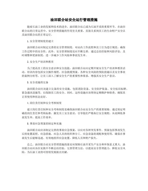 油田联合站安全运行管理措施