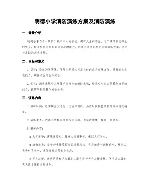 明德小学消防演练方案及消防演练