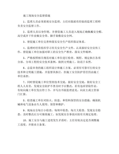 施工现场安全监理措施