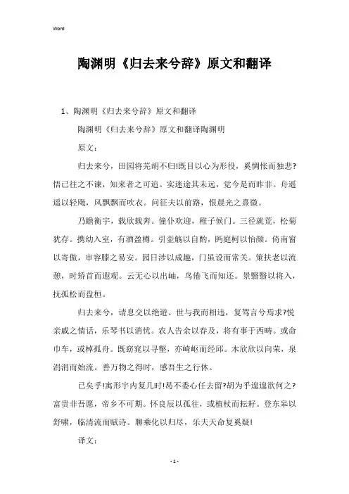 陶渊明《归去来兮辞》原文和翻译