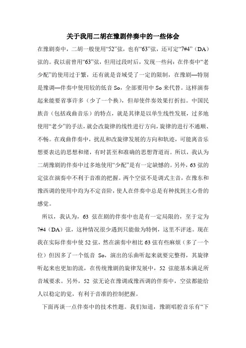 关于我用二胡在豫剧伴奏中的一些体会