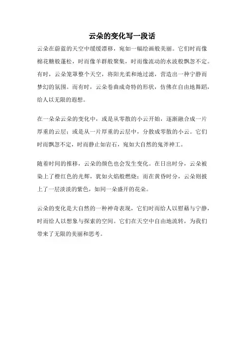 云朵的变化写一段话