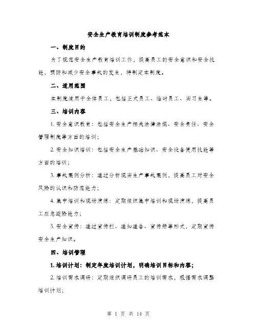 安全生产教育培训制度参考范本（5篇）