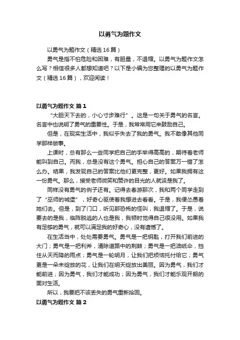 以勇气为题作文