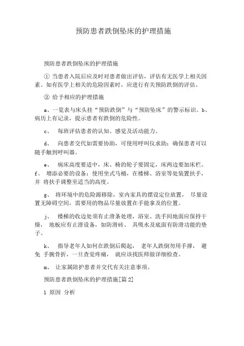预防患者跌倒坠床的护理措施