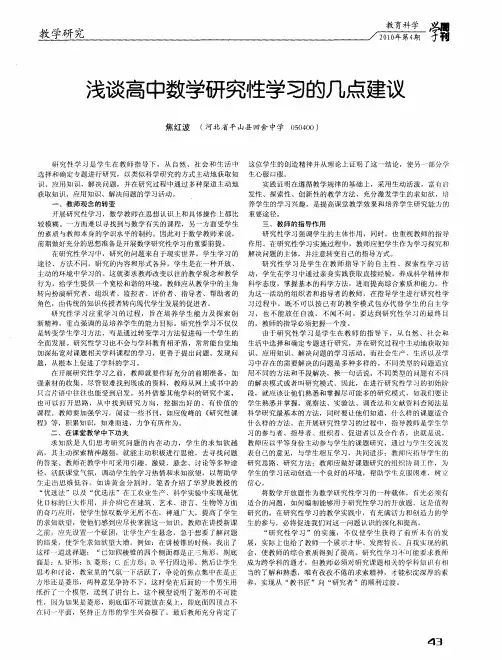 浅谈高中数学研究性学习的几点建议