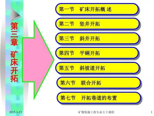 矿床开拓